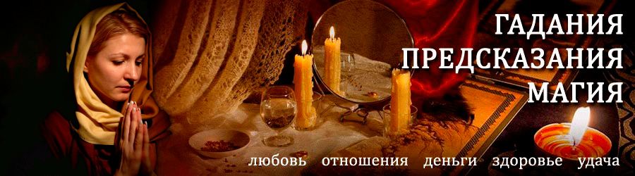 Гадалка в Саратове — отзывы