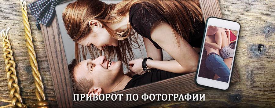 Сильный приворот по фотографии | Саратов