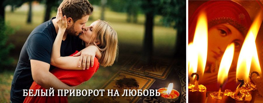 Приворот в домашних условиях на мужчину в Саратове