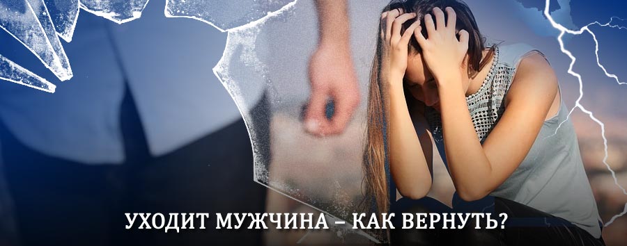 Как вернуть мужа в семью – действенный способ от гадалки в Саратове
