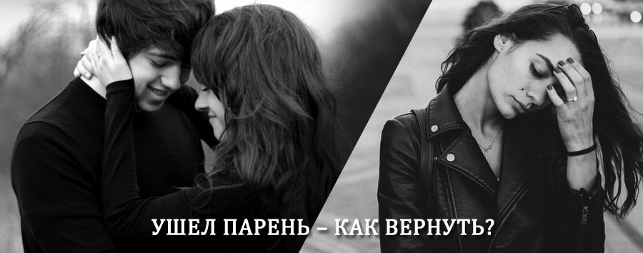 Как вернуть парня после расставания – действенный приворот от гадалки в Саратове
